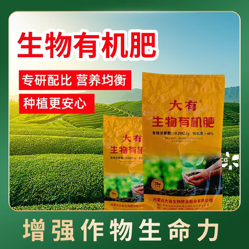 生物有机肥
